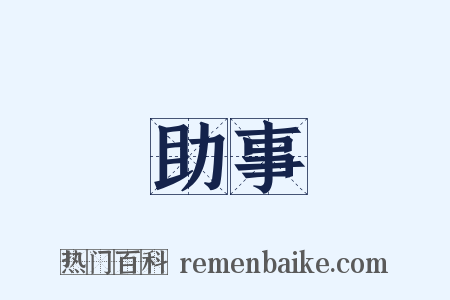 助事是什么意思的图片